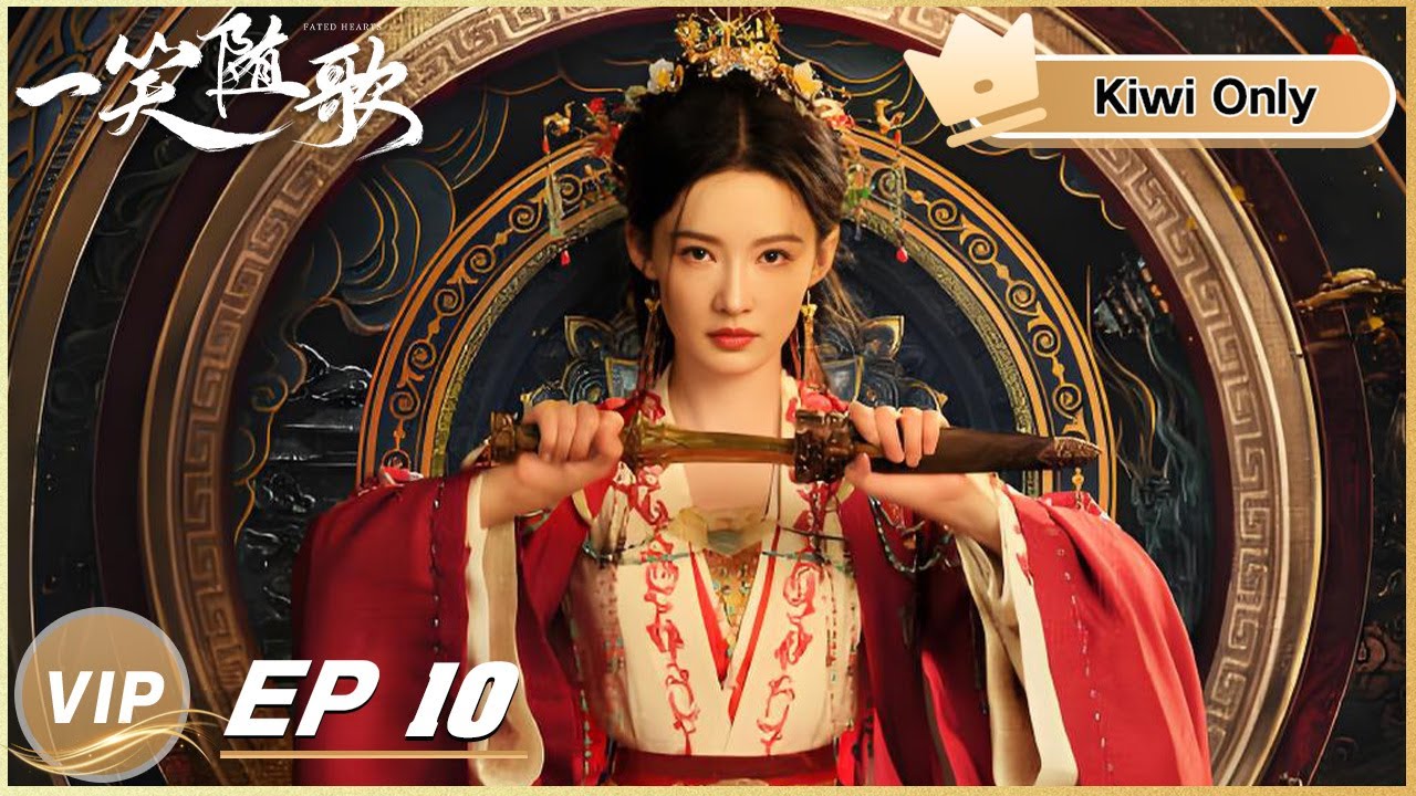 《一笑隨歌》分集劇情-第10集