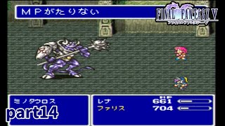 素人がファイナルファンタジー5を実況【part14】