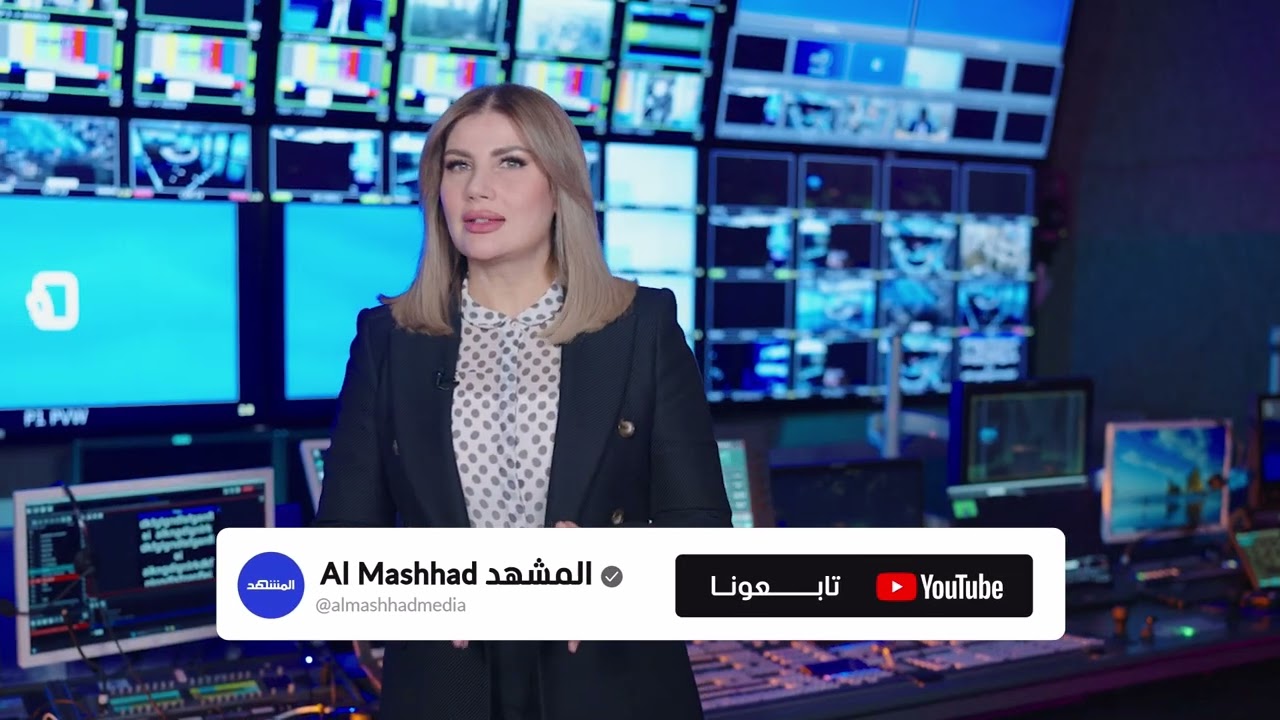 تابعوا "المشهد" عبر يوتيوب لمتابعة آخر التطورات لحظة بلحظة