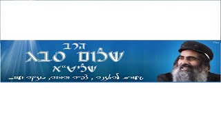 ‏ הרב שלום סבג שידור חי ‏חתונה ניצבת ואבנר