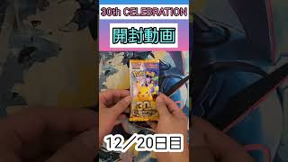 30th CELEBRATION開封12パック目 #ポケモンカードゲーム #ポケモンカード #ポケカ #ポケカ開封 #30thCELEBRATION
