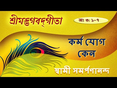 গীতা |  Gita 20 (Bengali) | Work, Work | Chapter III.1–7 || Swami Samarpanananda