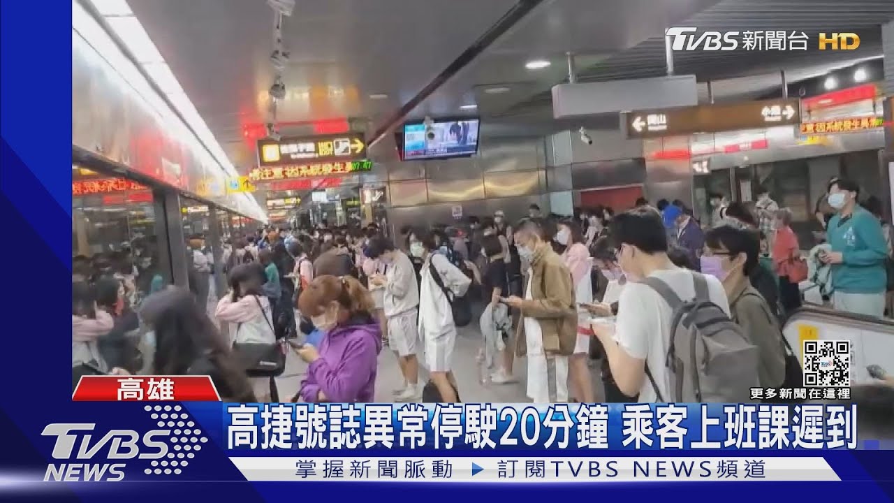 號誌系統異常!高捷班次大亂近2.5小時 乘客上班課遲到
