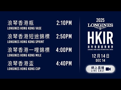 【2025 浪琴香港國際賽事 LONGINES HKIR】網上直播 - 浪琴香港國際賽事/ Live Cast - The LONGINES Hong Kong International Races