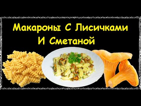 Макароны С Лисичками И Сметаной / Книга Рецептов / Bon Appetit