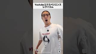 Youtubeエクスペリエンスレクイエム