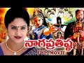 NAGA PRATHISTA TELUGU FULL MOVIE RAASI SIJJU RAMI REDDY V9 VIDEOS