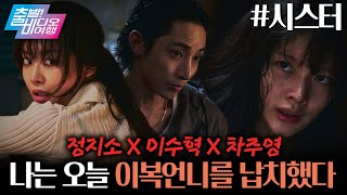 나는 오늘 이복언니를 납치했다! | 시스터, MBC 260111 방송