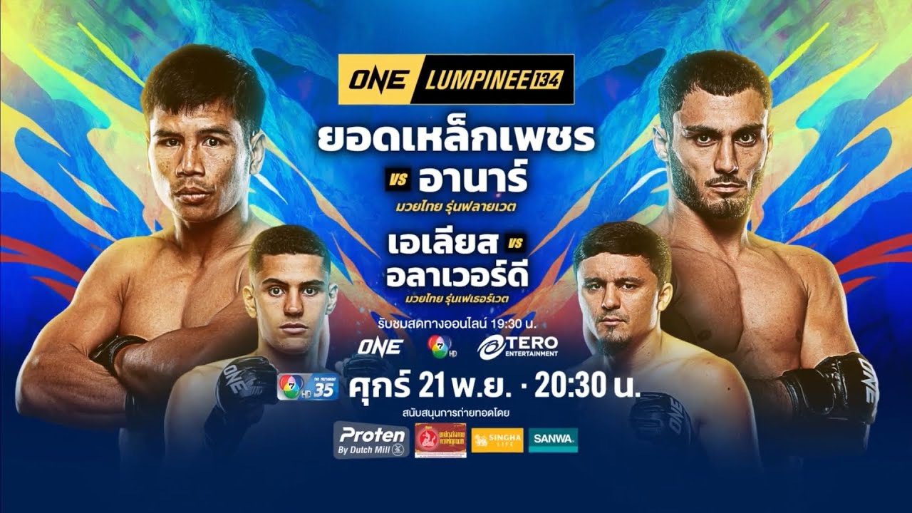 Next Fight! ONE ลุมพินี 134 อานาร์ มัมมาดอฟ vs ยอดเหล็กเพชร อ.อัจ?