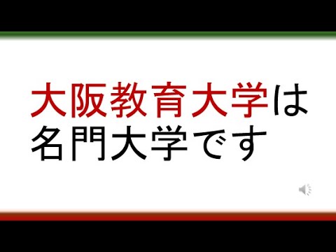 教育学科 大阪教育大学は名門大学です