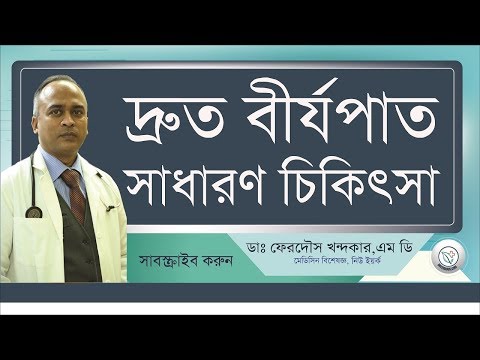 দ্রুত বীর্জপাত সমস্যা? II করনীয় কি II আমেরিকার বিশেষজ্ঞ ডাক্তারের পরামর্শ II