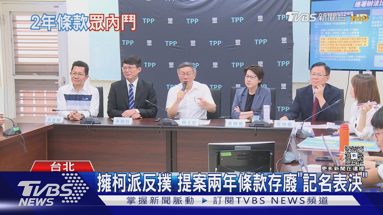 擁柯派反撲 提案兩年條款存廢「記名表決」