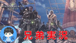#7.5【アクション】てっしー会長,マリモの「モンスターハンター：ワールド」【MHW兄弟実況】