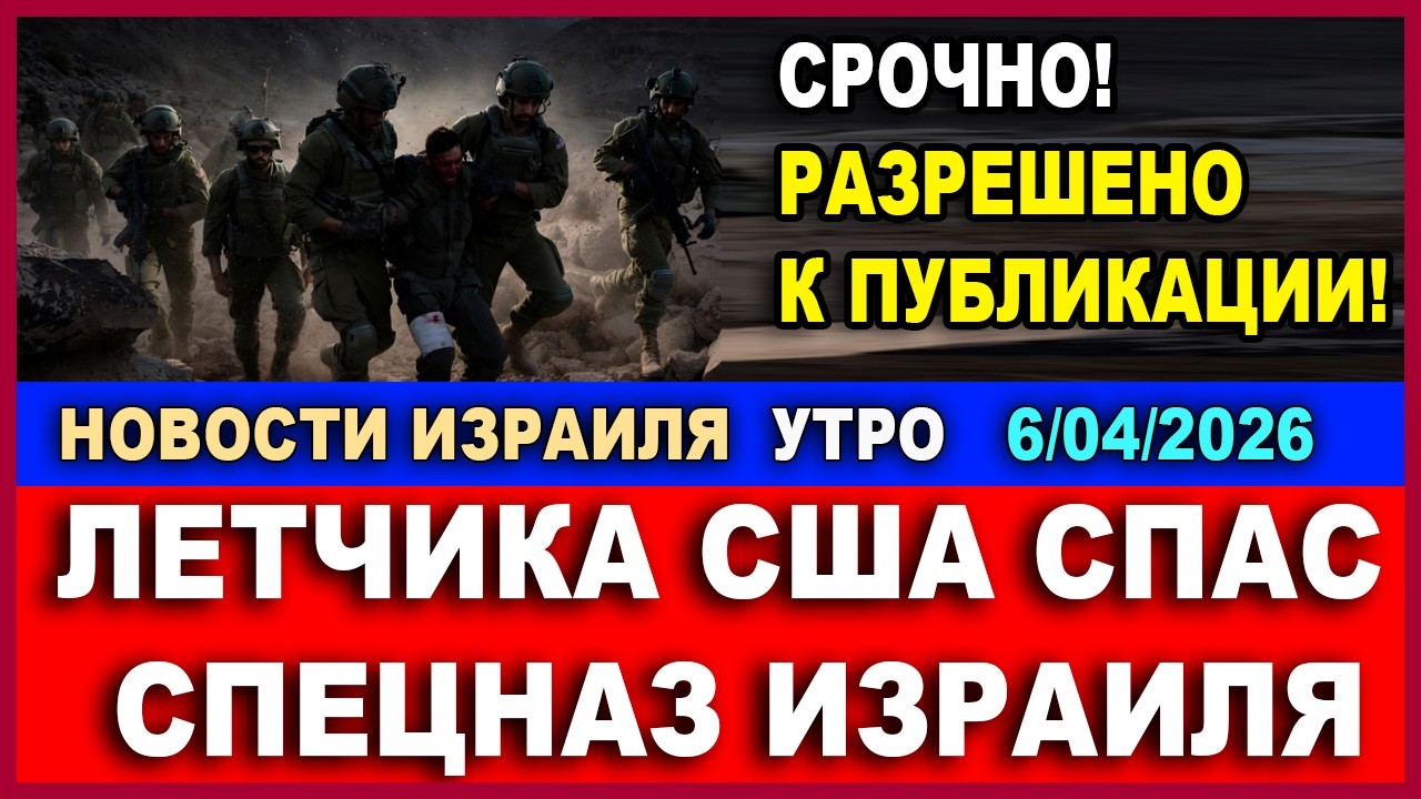 Срочно! Летчика США спас спецназ Израиля! Разрешено к публикации! Новости ут?