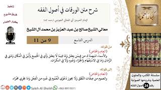 صورة شرح متن الورقات في أصول الفقه (9) لمعالي الشيخ صالح آل الشيخ - أصول الفقه - كبار العلماء