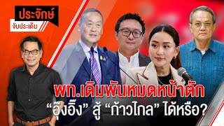 [Live] ประจักษ์จับประเด็น | 02 ต.ค. 66