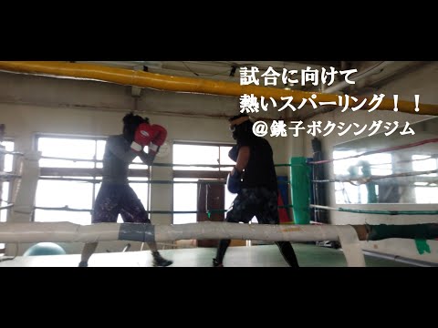 熱いスパーリング‼　いつになく活気ある銚子ボクシングジム