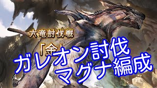 【グラブル】六竜金ガレオン討伐マグナ編成限定無し