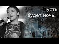 Yuri Shatunov - Pust budet noch ("Deixe ser a noite") - Legendado PT-BR