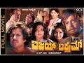 Vijay Vikram Kannada Full Movie Vishnuvardhan Dual Role Jayanthi Deepa Pramila Joshai