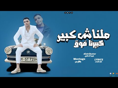 مهرجان ملناش كبير كبيرنا فوق اسلام كابونجا 2025