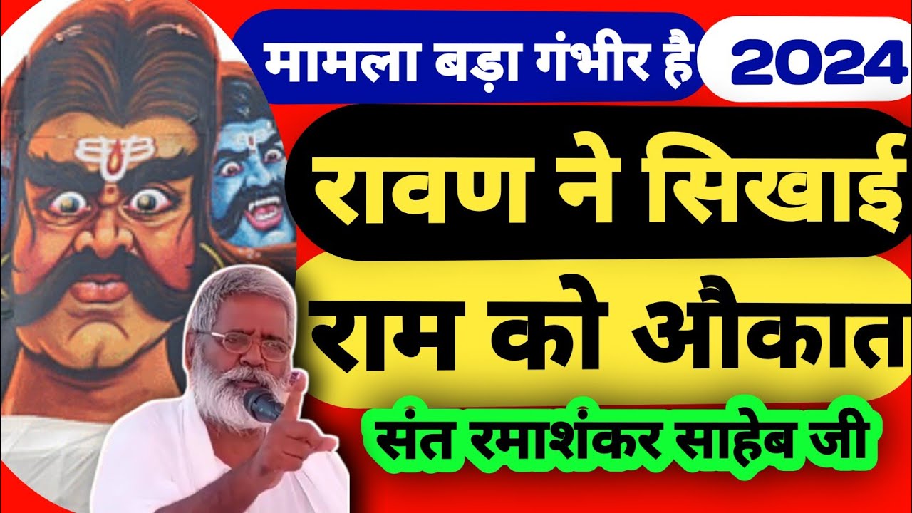 रावण ने दिखाई राम को औकात | दशहरा 2024 | महाज्ञानी रावण पंडित | रावण से जीना सीखो | संत रमाशंकर साहब