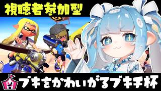 【スプラ３/参加型】イベマ参加型🦑ブキをかわいがるブキチ杯で遊ぶ！！【スプラトゥーン3/参加型配信/Vtuber】