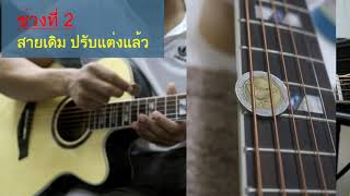 Video thumbnail for รีวิวกีตาร์โปร่ง Enya EF18 (4 แบบ) 1.เดิม 2.แต่ง 3.เปลี่ยน 4.เตี้ย by บ้านกีตาร์ หาดใหญ่