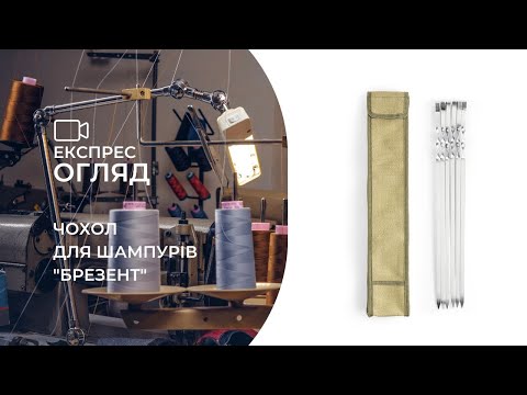 Чехол для шампуров Брезент S (до 50 см) - фото 1 - id-p1459021653