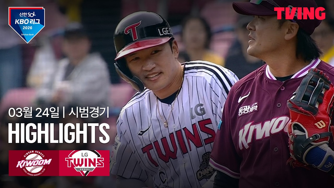 ⚾ [KBO 시범경기] 키움 vs LG 하이라이트