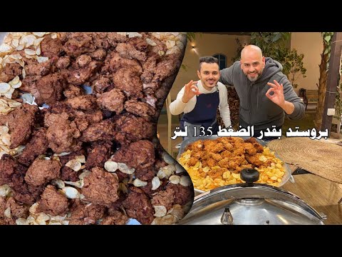 بروست الدجاج بقدر الضغط 135 لتر 🍗🔥