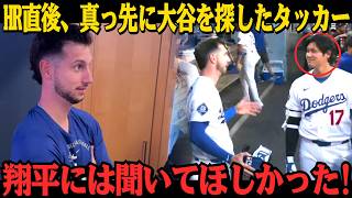 【大谷翔平】「翔平に感謝している…」カイル・タッカーは3ランHR直後も興奮が収まらず――翔平が見せた反応にファンほっこり