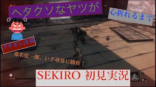 [ヘタクソなヤツが] SEKIRO 初見実況 6 [心折れるまで]