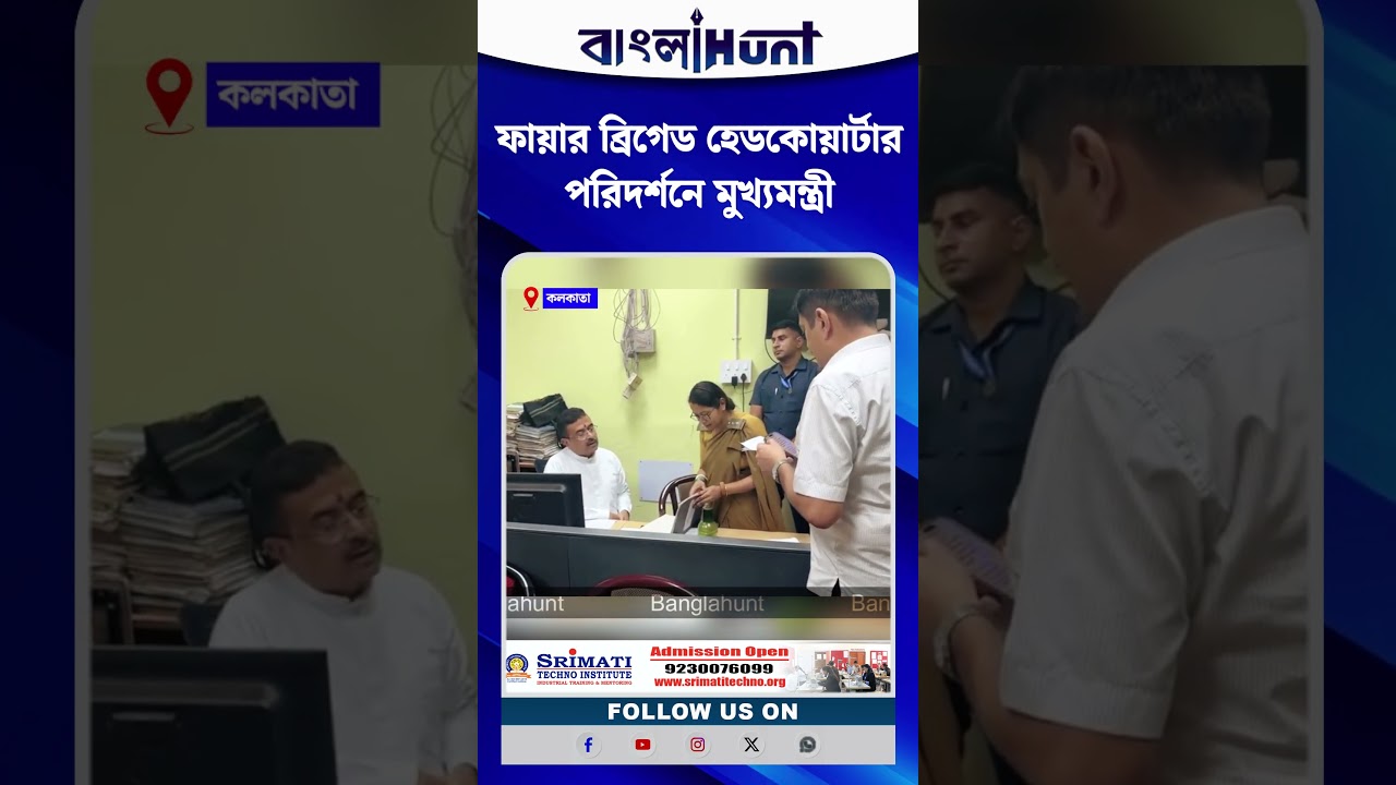 ফায়ার ব্রিগেড হেডকোয়ার্টার পরিদর্শনে মুখ্যমন্ত্রী শুভেন্দু অধিকারীর