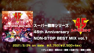 Super Sentai Series 45th Anniversary Non-stop Best Mix Vol.1 By DJ Caesar video 1