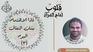 ٤ - لماذا الإهتمام بشان النفاق اليوم - الجزء الثالث || كتاب : قلوب أمام المرآة image