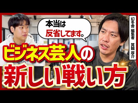 箕輪厚介が語る修羅場の乗り越え方|ビジネス芸人の未来と「軸」の作り方