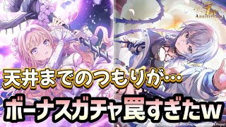 【まどドラ】周年ガチャ甘く見てた…ボーナスガチャの確率合ってるんですか？ｗｗ【マギアエクセドラ】【魔法少女まどかマギカ】【マギアレコード】