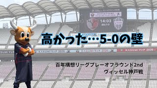 【鹿島アントラーズ】vsヴィッセル神戸戦 百年構想リーグファイナル #鹿島アントラーズ #ヴィッセル神戸 