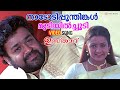 Naadodipoothinkal Video Song Usthad Mohanlal Indraja Vidyasagar