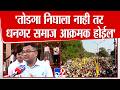 Babasaheb Deshmukh On Dhangar Reservation तोडगा निघाला नाही तर ध