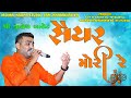 jignesh kaviraj || સૈયર મોરી રે || saiyar mori re || jignesh barot