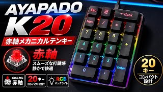 赤軸メカニカルの10キー　APAYAD K20
