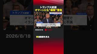 トランプ大統領 オマーンにも“爆撃”警告 #アメリカ  #トランプ  #オマーン  #ホルムズ海峡  #警告