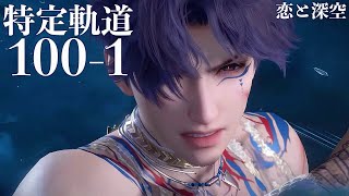 【恋と深空】特定軌道・火 100-1 ホムラ #祁煜【Love and Deepspace】