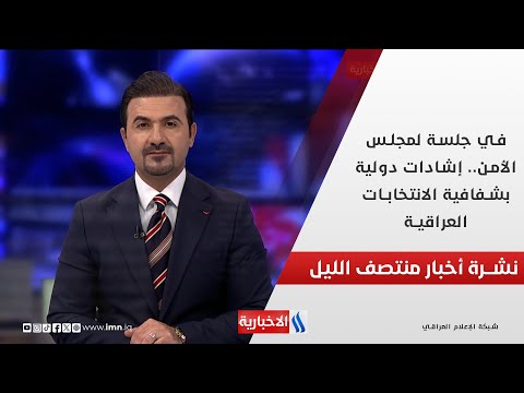فيديو | في جلسة لمجلس الأمن.. إشادات دولية بشفافية الانتخابات العراقية.. في نشرة الــ 12