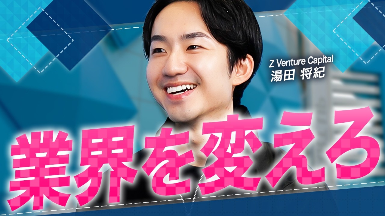 【運用総額1850億円】CVCなのに最短2週間で投資決定｜本気でLINE・ヤフーを超えたい起業家を応援するVCを徹底解説【Z Venture Capital 湯田 将紀 vol.01】
