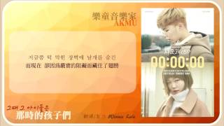 【韓中字】樂童音樂家(악동뮤지션)-那時的孩子們(그때 그 아이들은)Akdong Musician (AKMU)- Will Last Forever