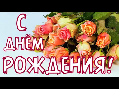 С ДНЁМ РОЖДЕНИЯ ЖЕНЩИНЕ ( В СТИХАХ.)🌹🌹🌹