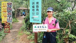 烘爐地山南勢角山 之旅7月12日